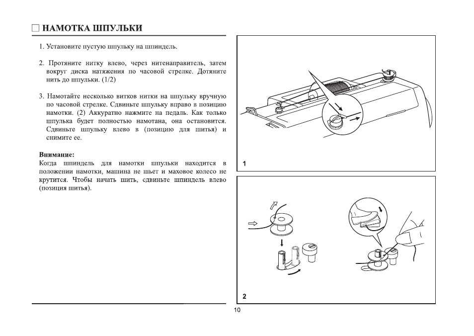 Швейная машинка намотать нитку на шпульку