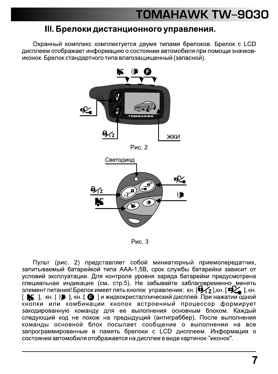 Томагавк схема брелка