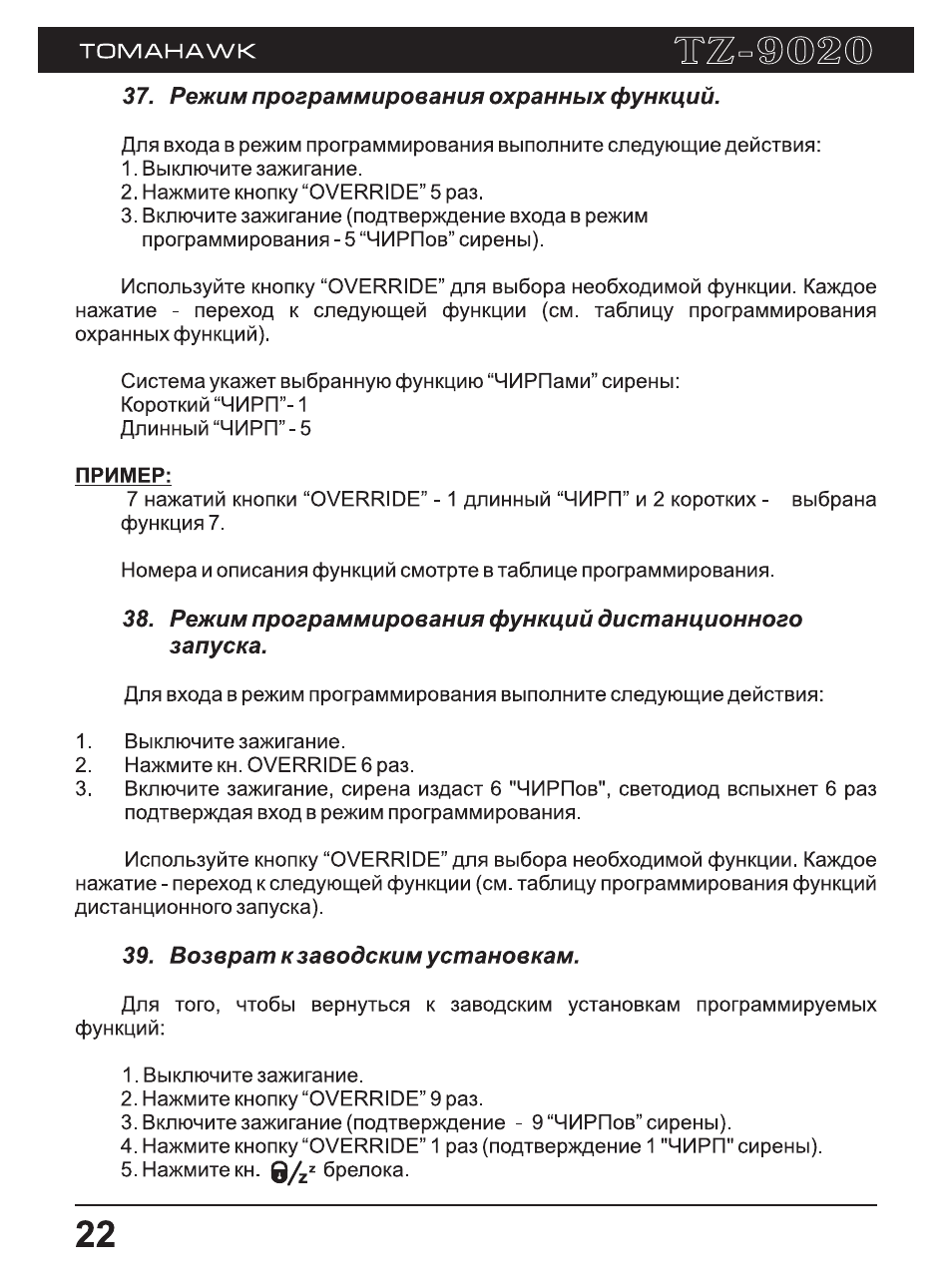 Сигнализация томагавк 9020 инструкция - 86 фото