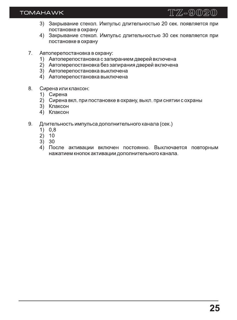 Сигнализация томагавк 9020 инструкция - 86 фото