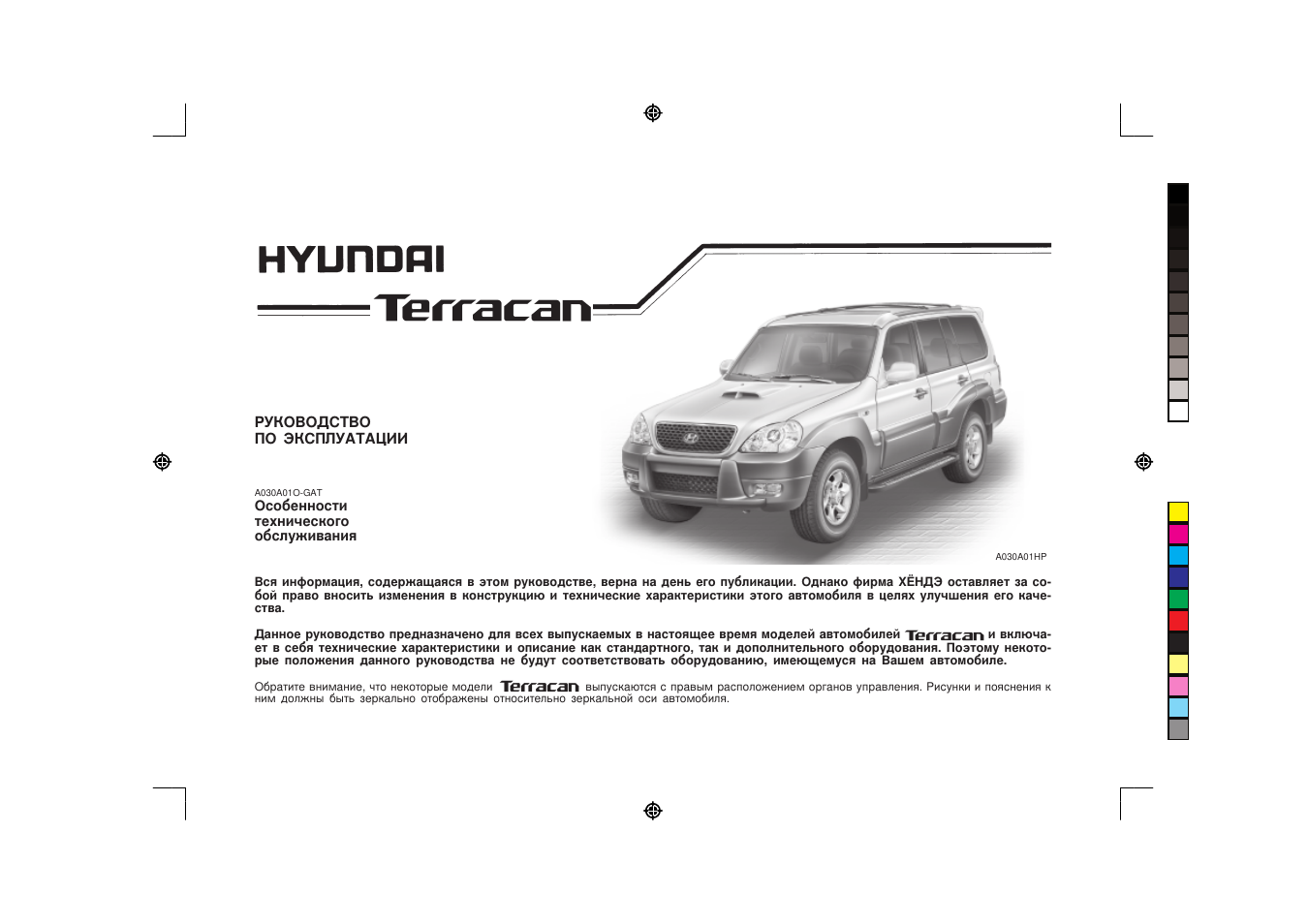Распечатать инструкцию на русском языке. Hyundai Santamo мануал. Сантамо Хюндай инструкции. Хендай Сантамо руководство по ремонту. HP 78330 техническая инструкция.