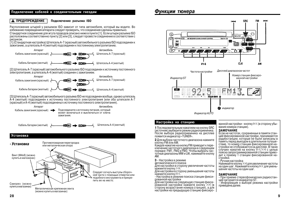 Автомагнитола инструкция по эксплуатации на русском. Автомагнитола Kenwood KMD-ps971r. Автомагнитола Kenwood KMD-673. Kenwood KMD-44 подключение. Регулировка частоты приемника режим Ch.