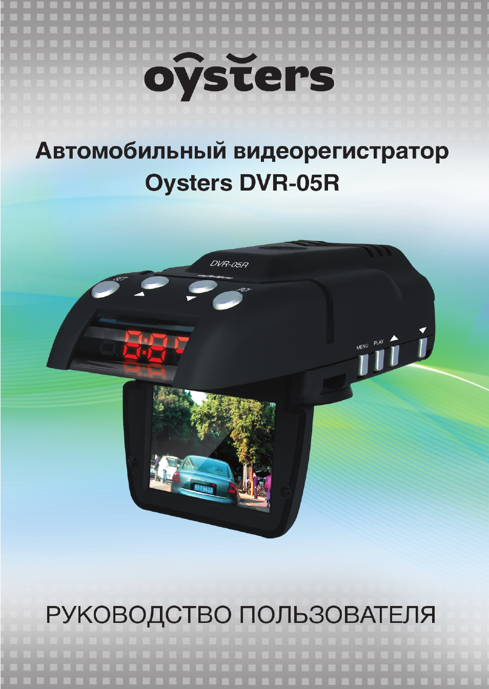 Видеорегистратор oysters dvr 01n инструкция по применению