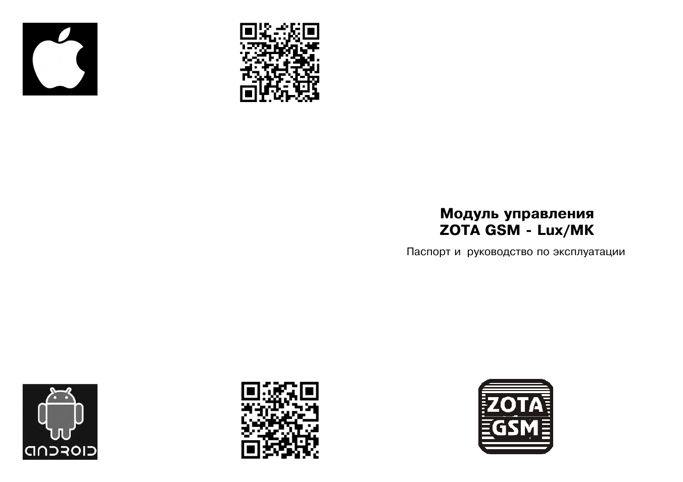 Инструкции mk 2. ZOTA GSM инструкция. GSM модуль для ZOTA Lux инструкция. Инструкция Зота GSM по эксплуатации. GSM модуль Зота Люкс инструкция.