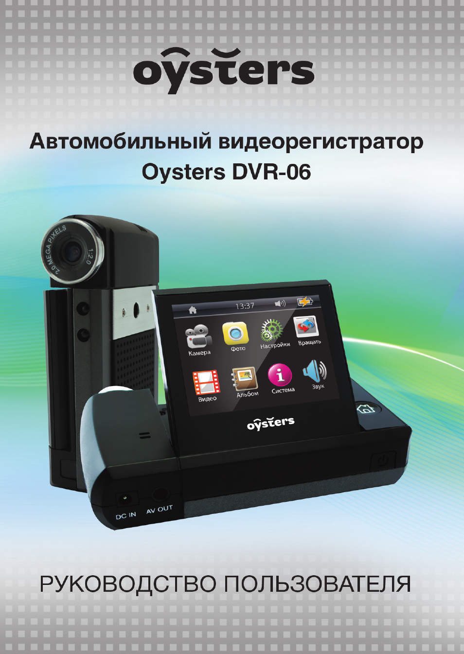 Видеорегистратор oysters dvr 01n инструкция по применению