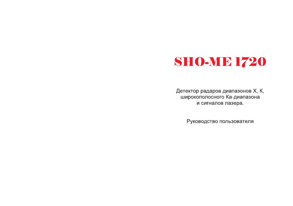 Антирадар sho me 720 инструкция по эксплуатации