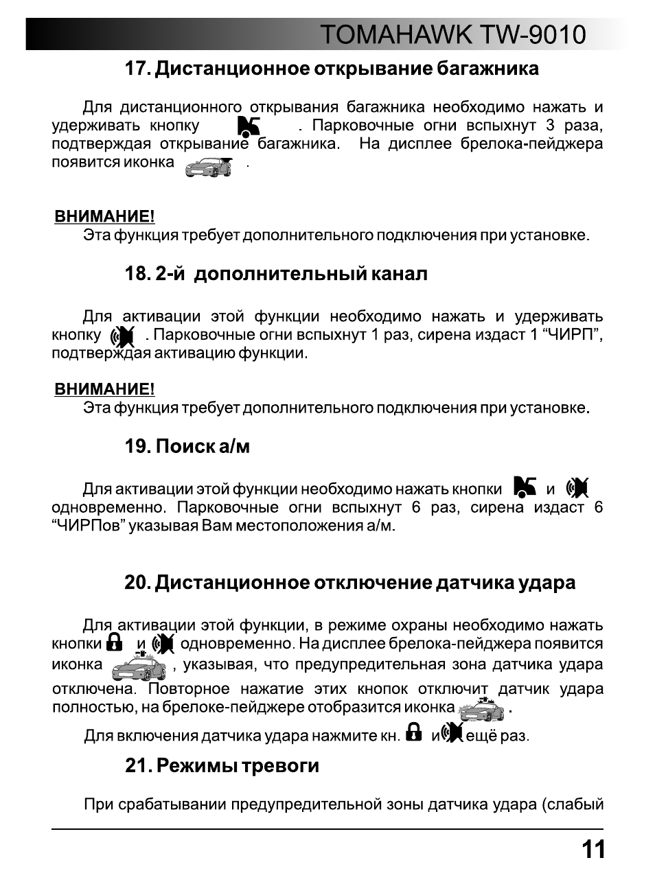 Томагавк 9010 инструкция по применению с картинками