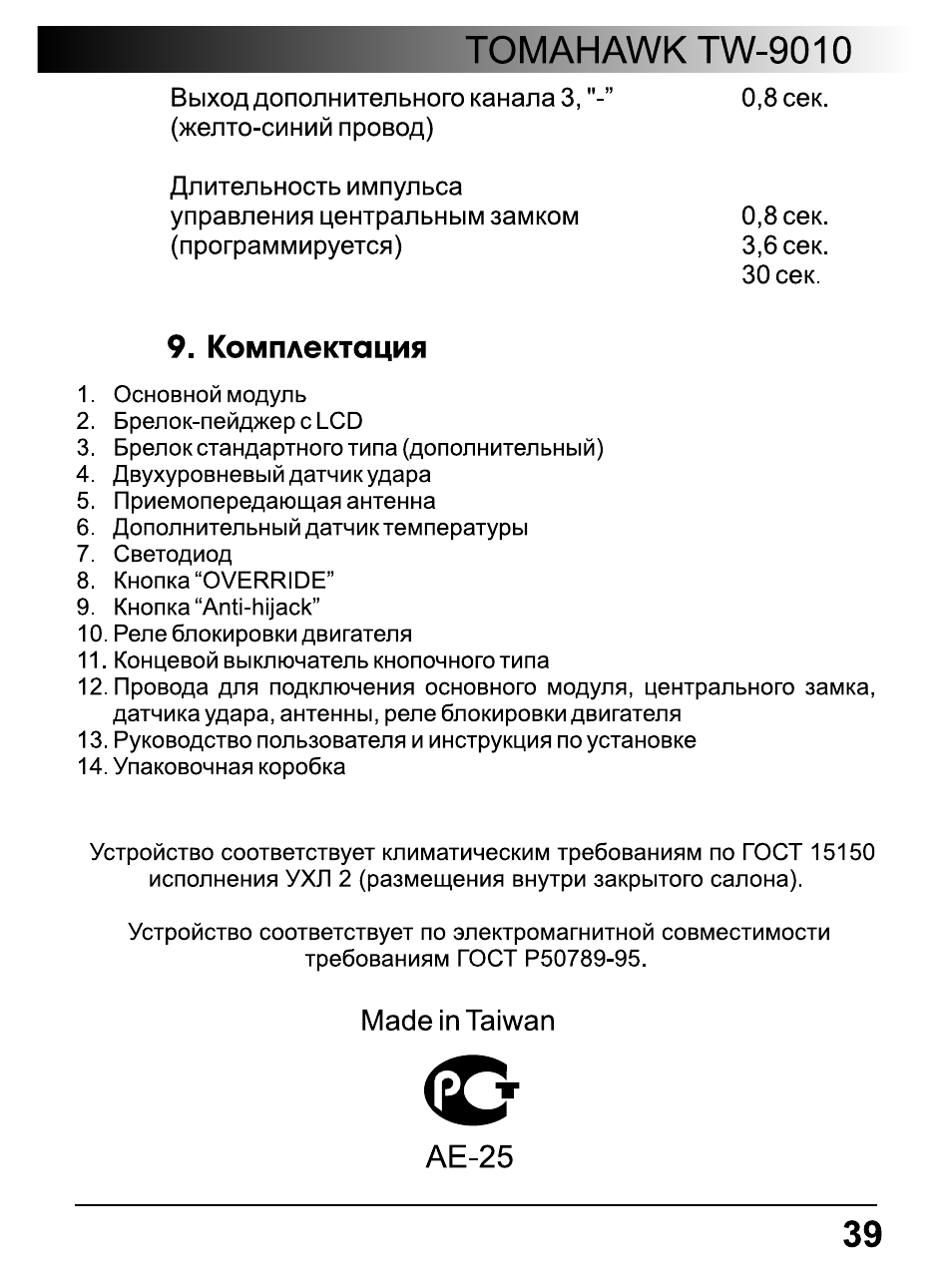 Томагавк 9010 инструкция по применению с картинками