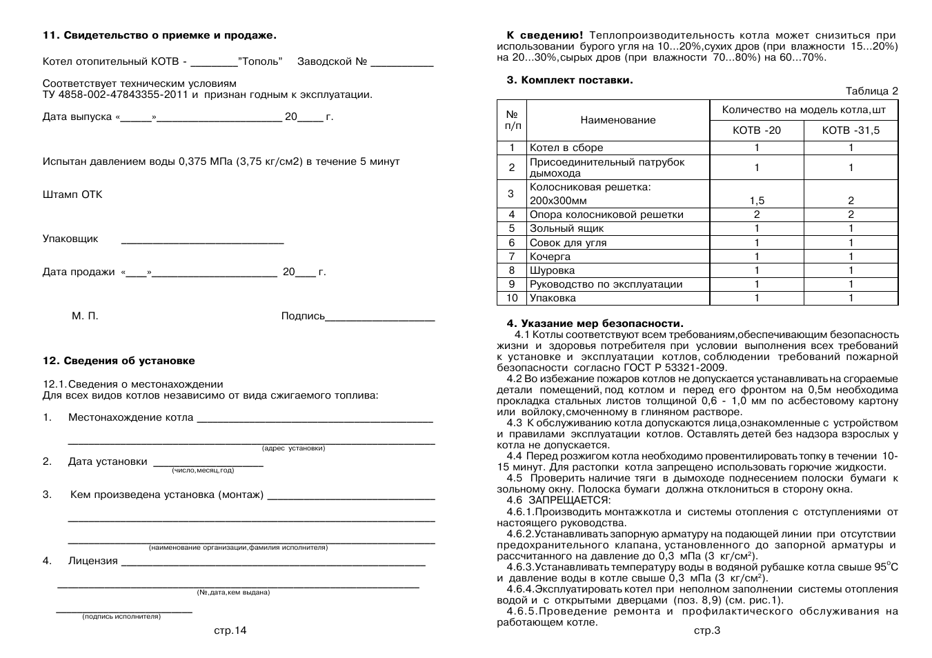 Какое требование к заполнению котла водой. Правила заполнения котла водой. Какое требование к заполнению котла водой. Норма жесткости котловой воды. Образец заполнения сменного журнала оператора котельной.