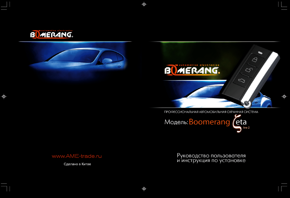 Сигнализация boomerang zeta line 4 инструкция