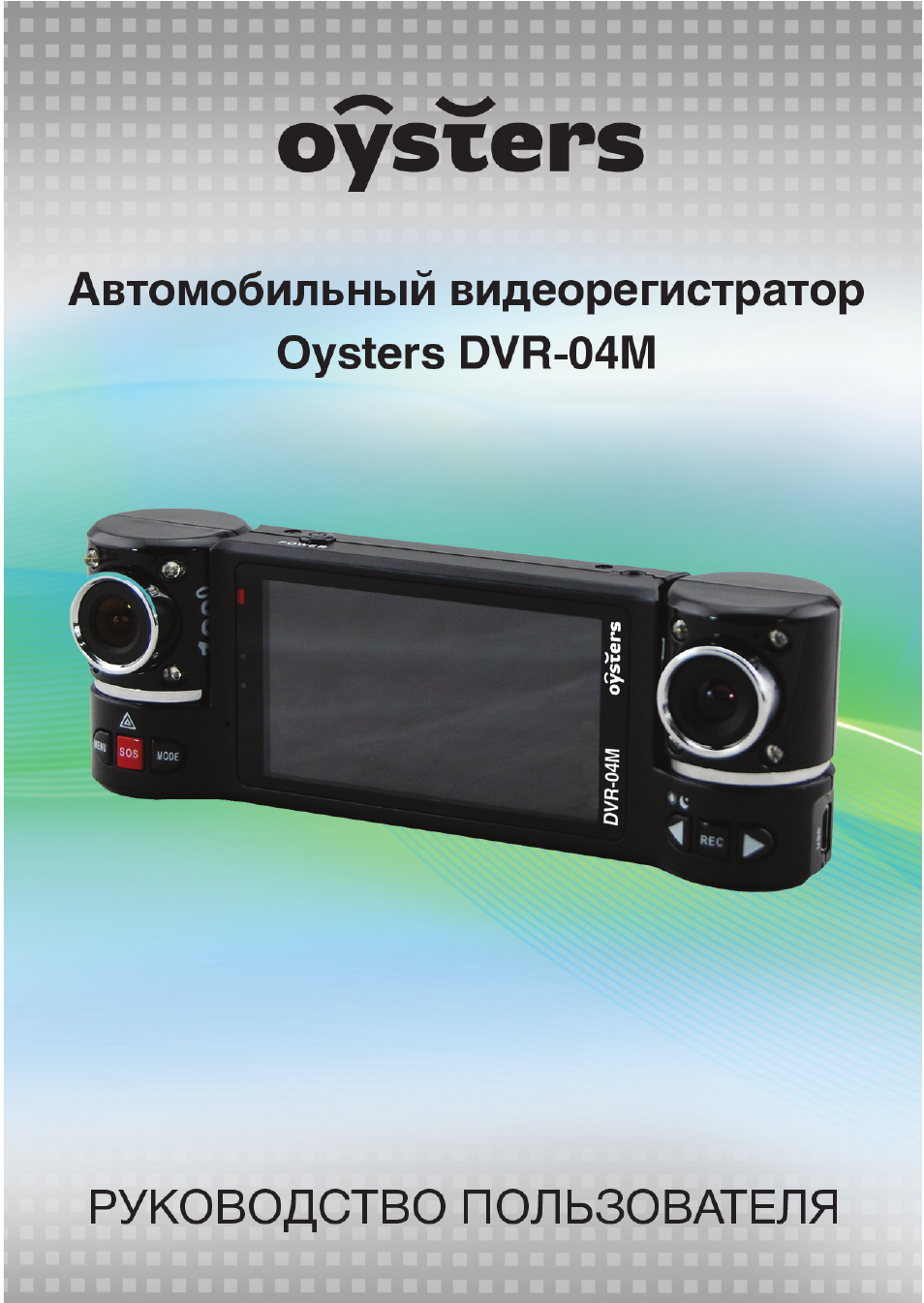 Видеорегистратор oysters dvr 01n инструкция по применению