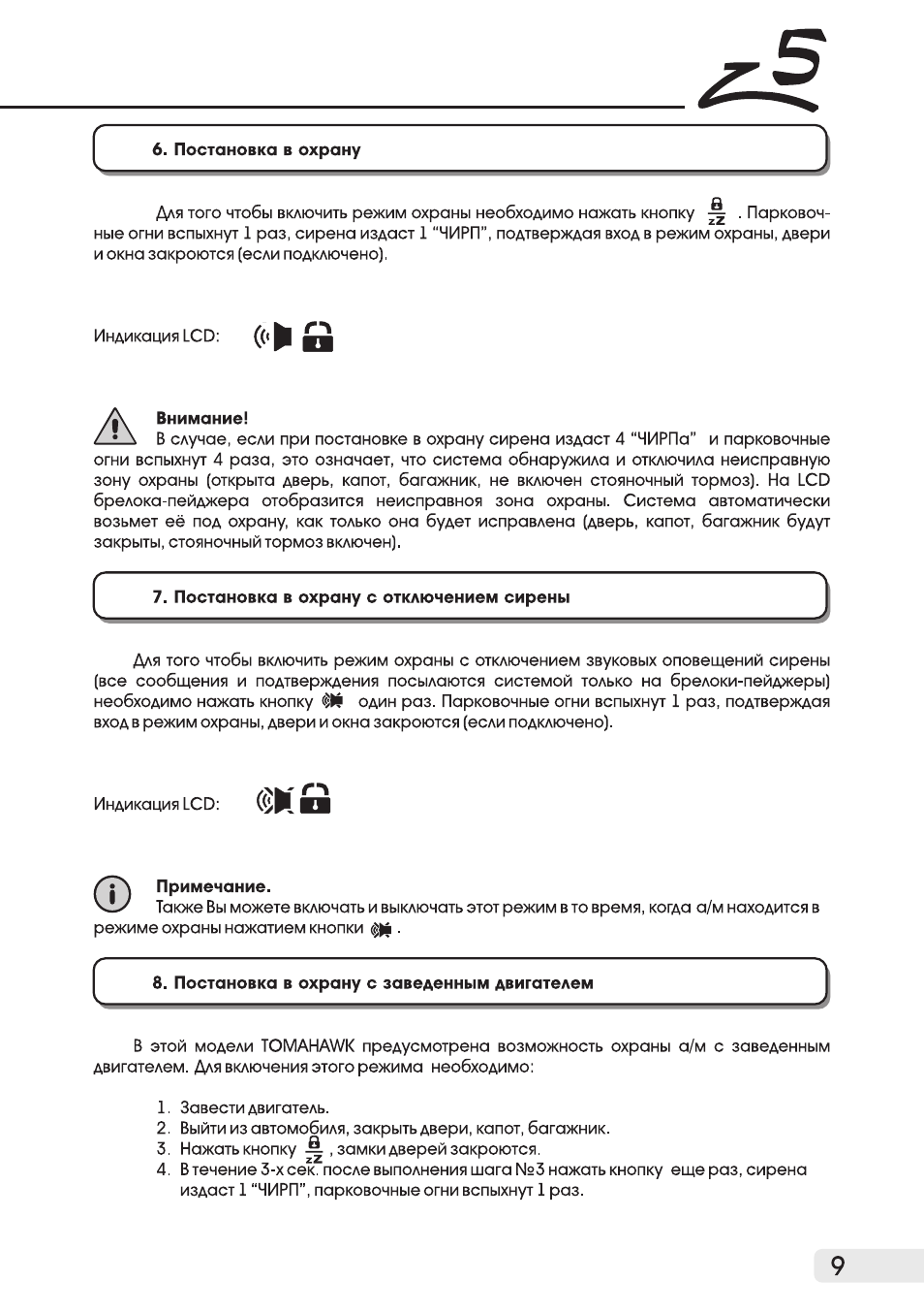 Сигнализация томагавк z5 инструкция
