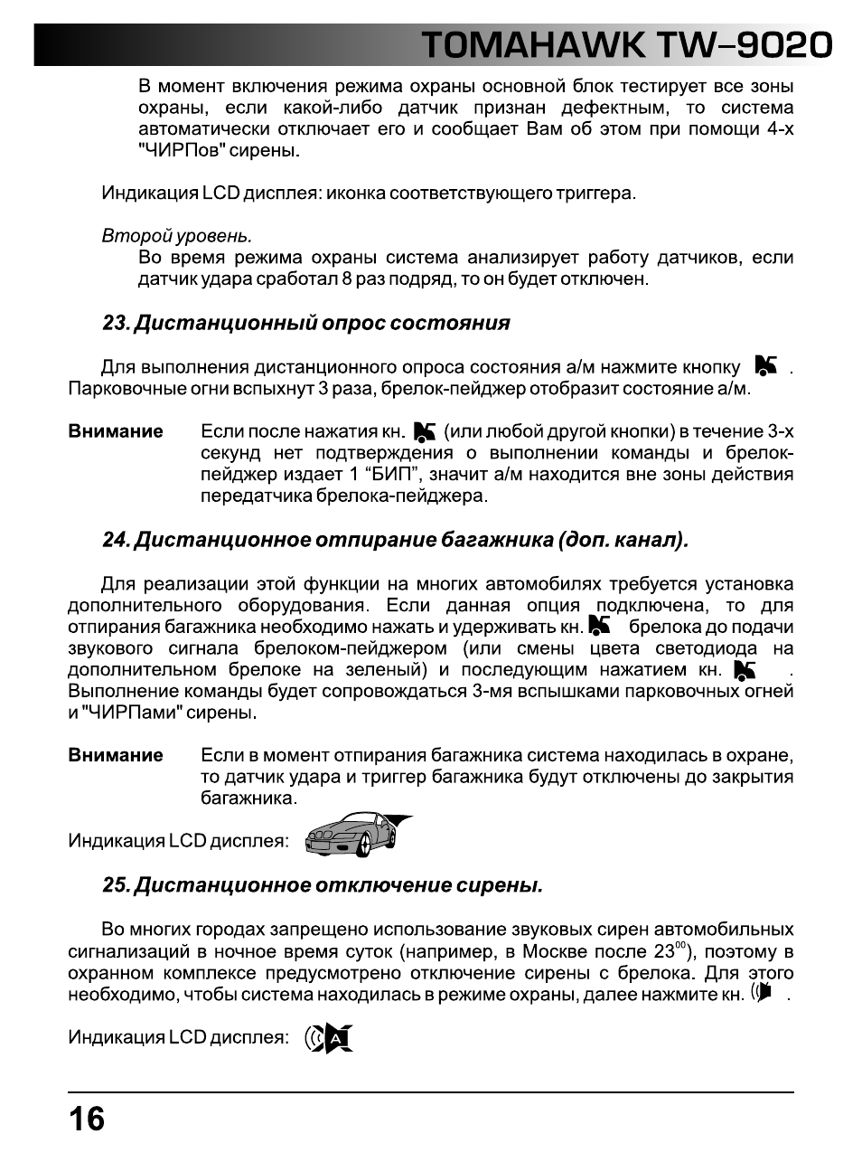 Сигнализация томагавк 9020 инструкция
