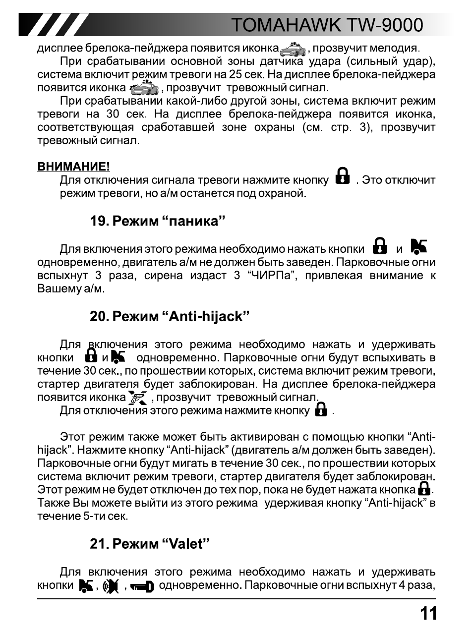 Томагавк инструкция 9000 инструкция