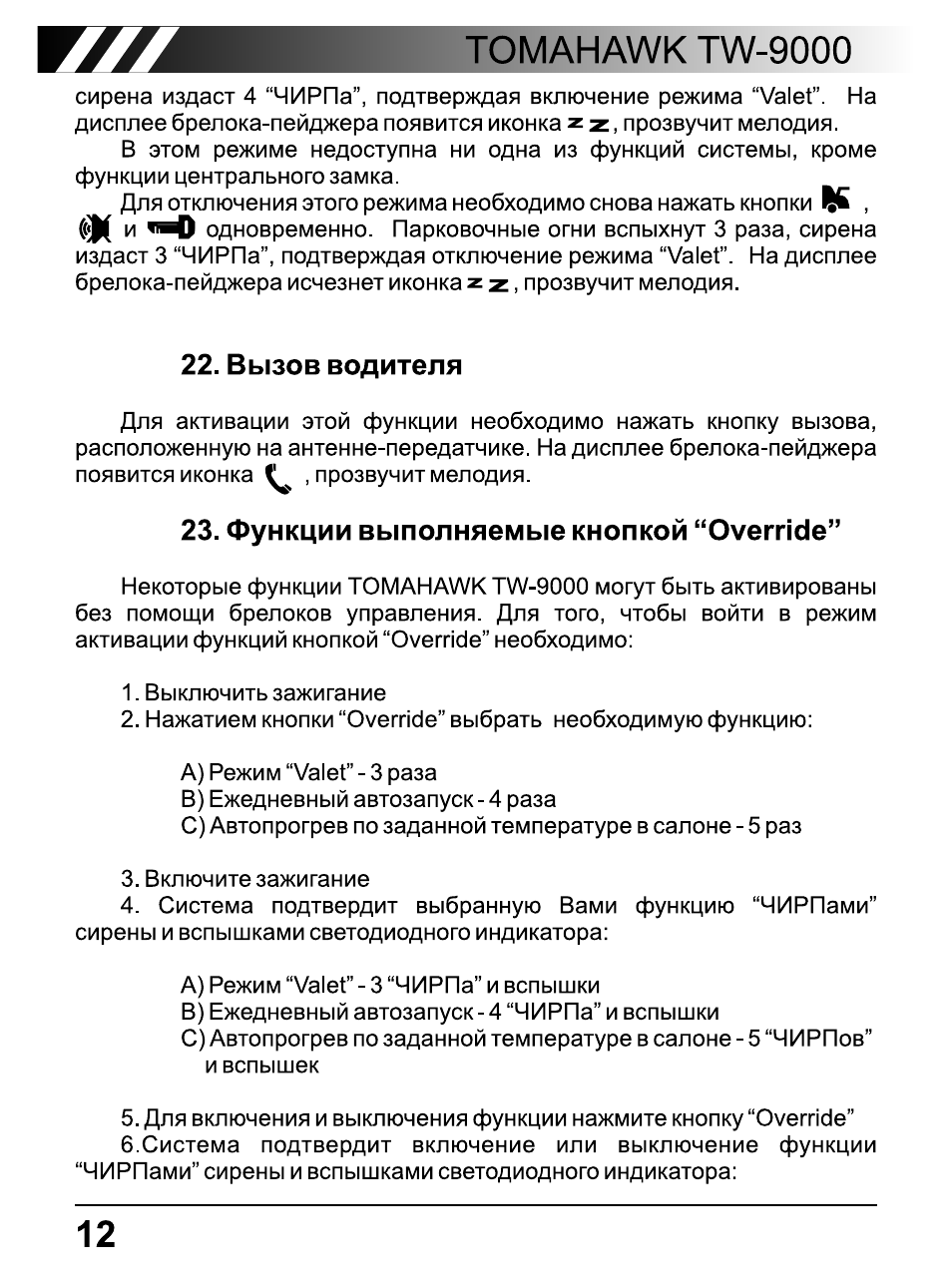 Томагавк инструкция 9000 инструкция