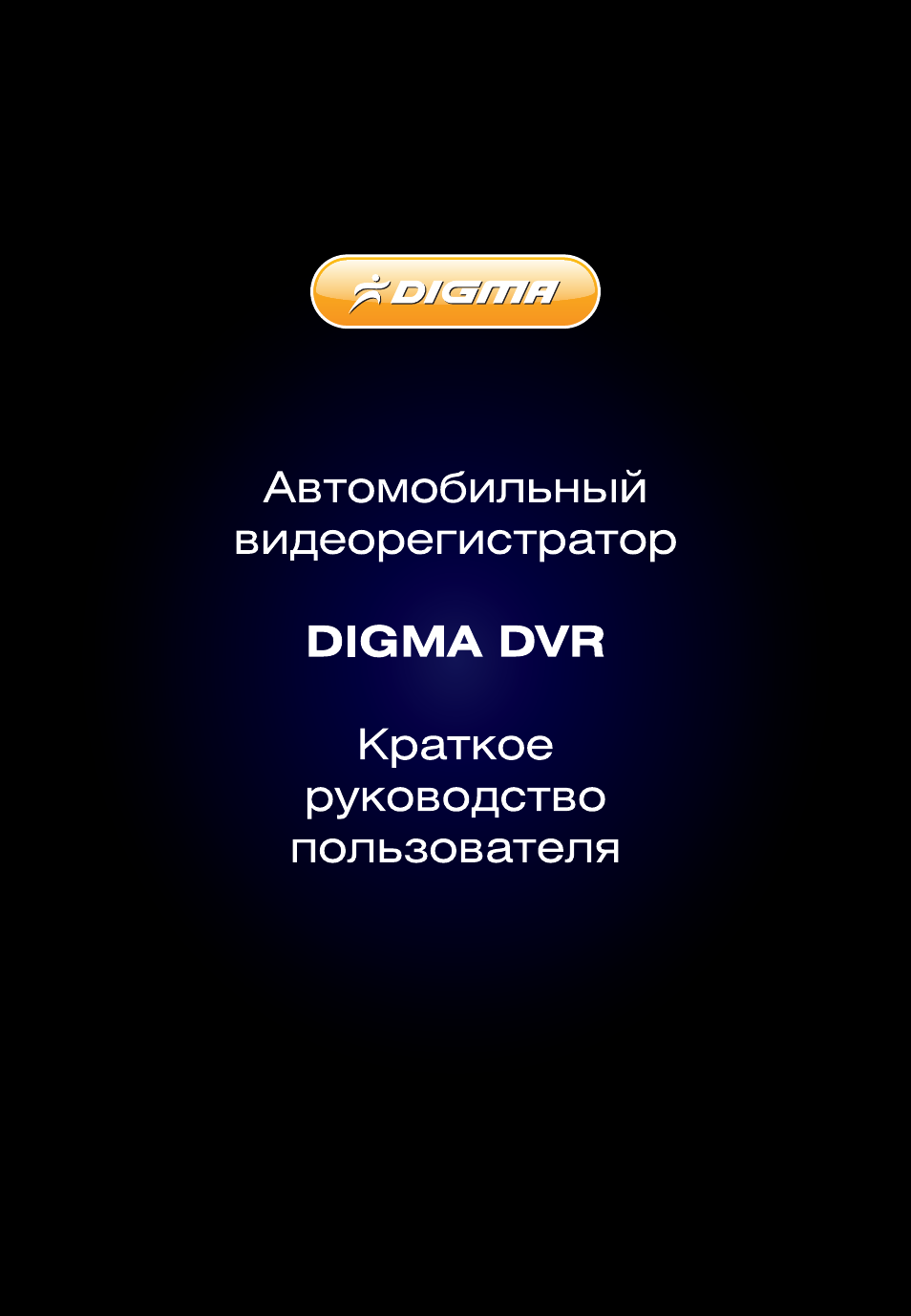 Digma видеорегистратор инструкция. Дигма видеорегистратор инструкция. Инструкция видеорегистратор Digma. Инструкция по эксплуатации телевизора Дигма
