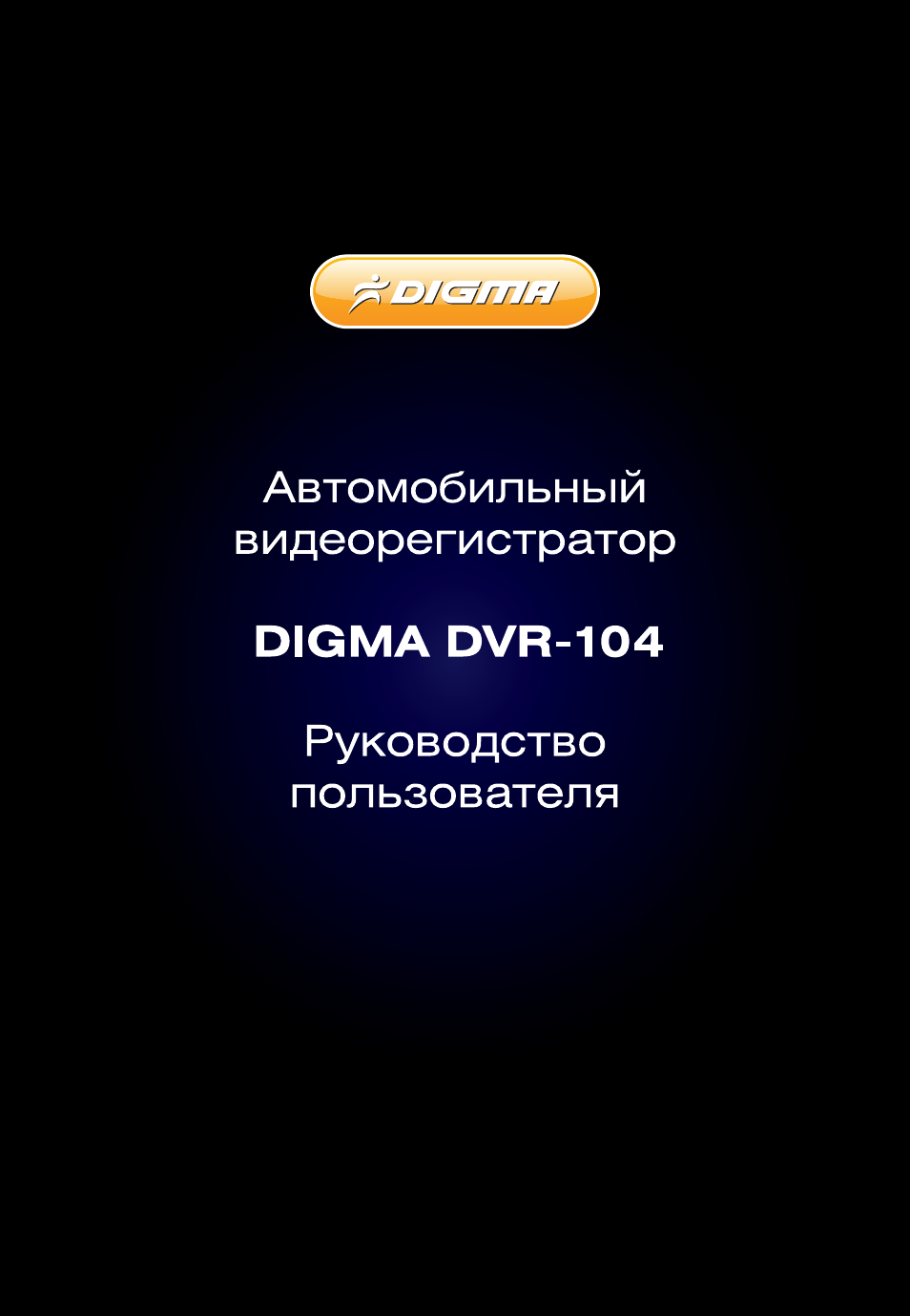 Видеорегистратор digma инструкция по эксплуатации Видеорегистратор digma инструкция по эксплуатации