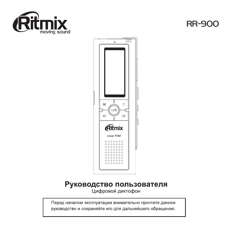 Инструкция по эксплуатации цифрового. Диктофон Ritmix RR-120 4gb Black 213022. Диктофон Ritmix RR-900. Диктофон Ритмикс RR 120 инструкция. Диктофон цифровой RR-120 инструкция.