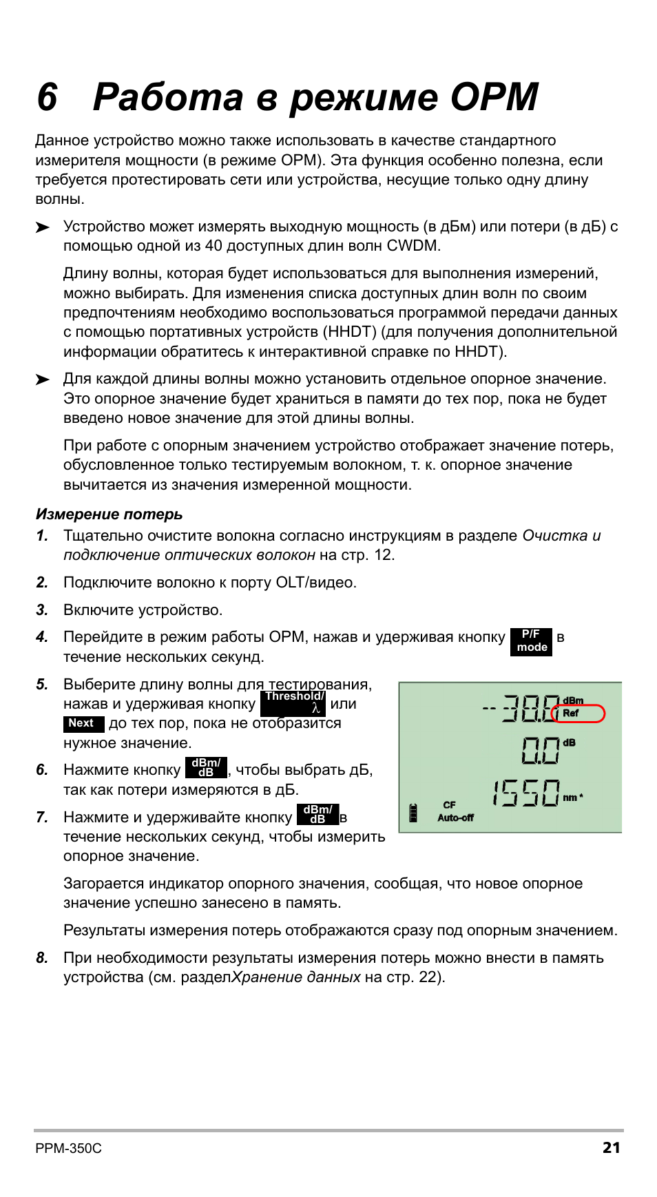 Power инструкция на русском. Power Meter инструкция на русском manual. Инструкция EXFO ppm 350c Pon. Power Meter manual русский. Измеритель мощности инструкция.