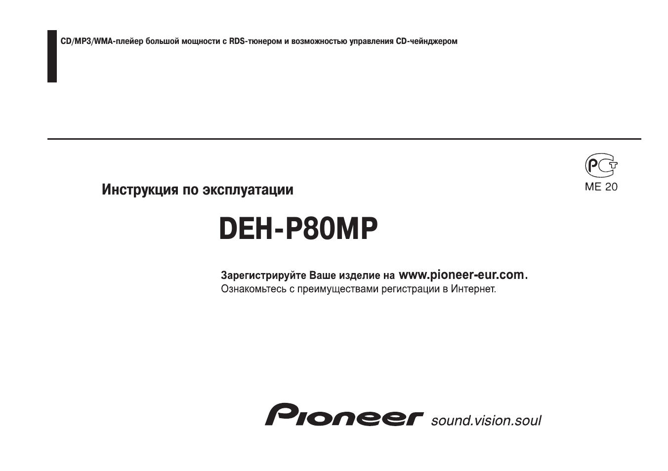 Инструкция по эксплуатации пионер. Pioneer deh-p80mp. Pioneer deh 80mp. Мануал Pioneer deh- p80mp. Pioneer deh-p2018zc manual
