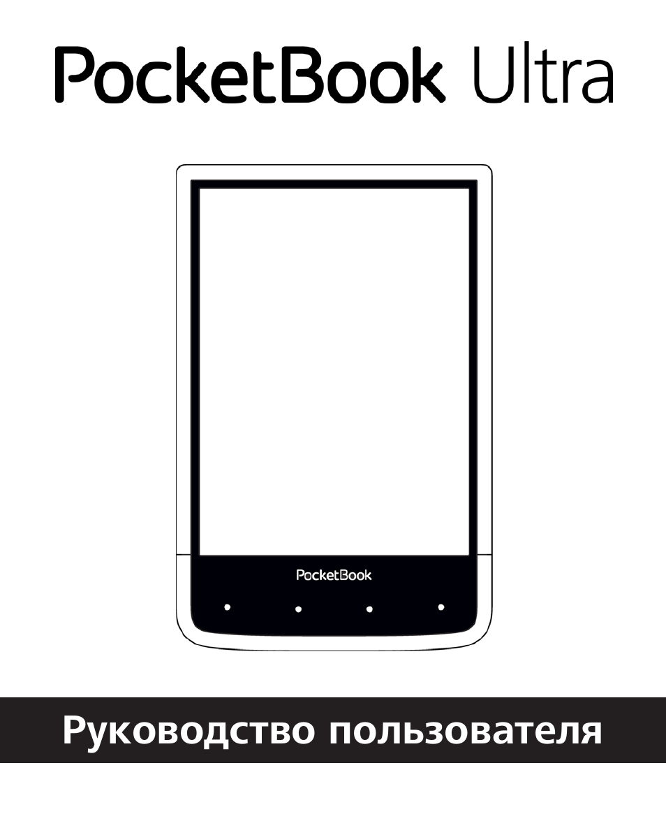 Pocketbook инструкция на русском. POCKETBOOK инструкция. POCKETBOOK service manual. POCKETBOOK схема. Электронная книга POCKETBOOK инструкция пользователя