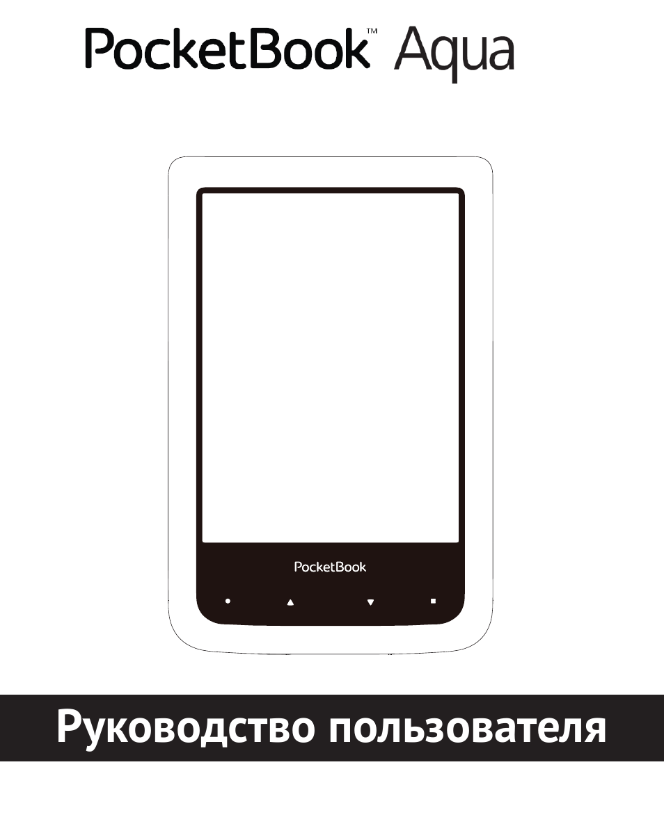 Pocketbook инструкция на русском. POCKETBOOK 640. Покетбук руководство пользователя. POCKETBOOK инструкция. POCKETBOOK Aqua