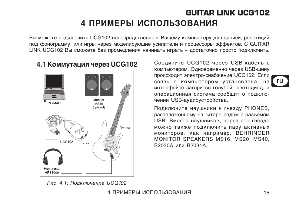 Инструкция применения м 2. Behringer Guitar link ucg102. Behringer Guitar link ucg102 электрическая схема. Рекомендации по эксплуатации музыкальных инструментов. USB Guitar link схема.