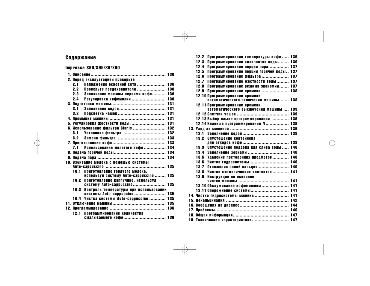 Инструкция 90 на русском языке. Jura s95 инструкция. Jura Impressa x9 инструкция на русском. Кофемашина jura Impressa s95 инструкция на русском. Кофемашина Impressa x90 инструкция по чистке.
