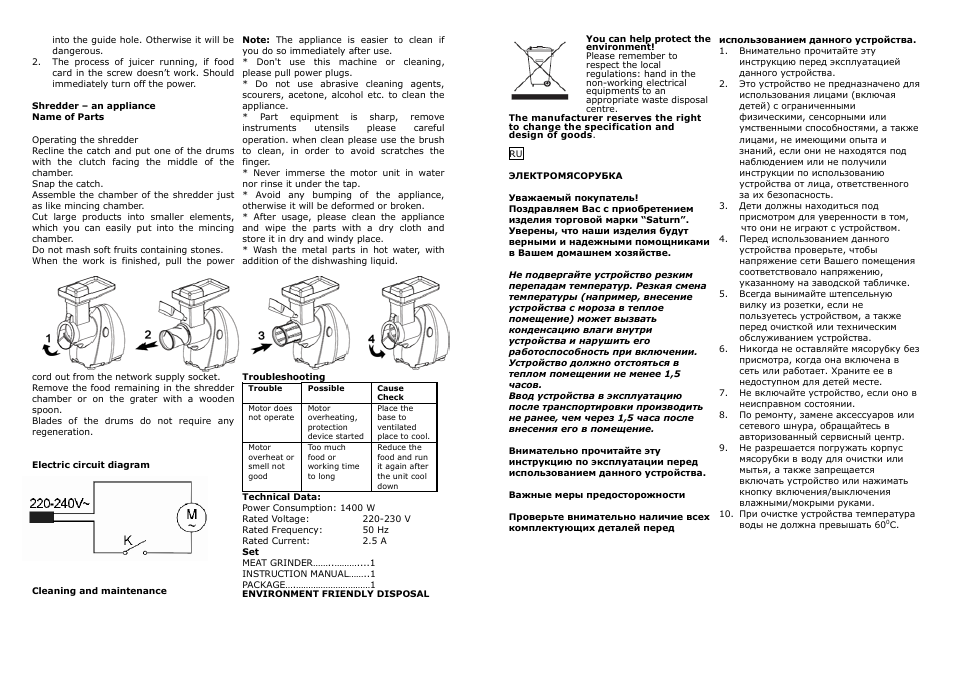 Сатурн инструкция по работе. Saturn мясорубка 1093. Инструкция по эксплуатации электромясорубки Флора. Мясорубка Флора инструкция. Мясорубка Флора СССР инструкция.