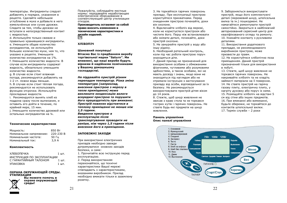 Инструкция по эксплуатации на русском языке хлебопечка. Хлебопечка Saturn St-ec0129. Хлебопечка Сатурн St-ec8771 инструкция. Плата управления хлебопечки Сатурн St EC 8770. Хлебопечка Saturn St-ec7775.