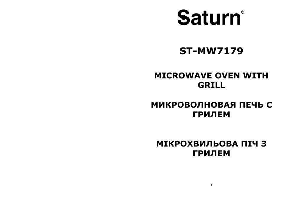 Сатурн инструкция по работе. Микроволновка St_mw7179. Микроволновая печь Saturn St-mw7179. Печка Сатурн инструкция. Микроволновка Сатурн инструкция по эксплуатации
