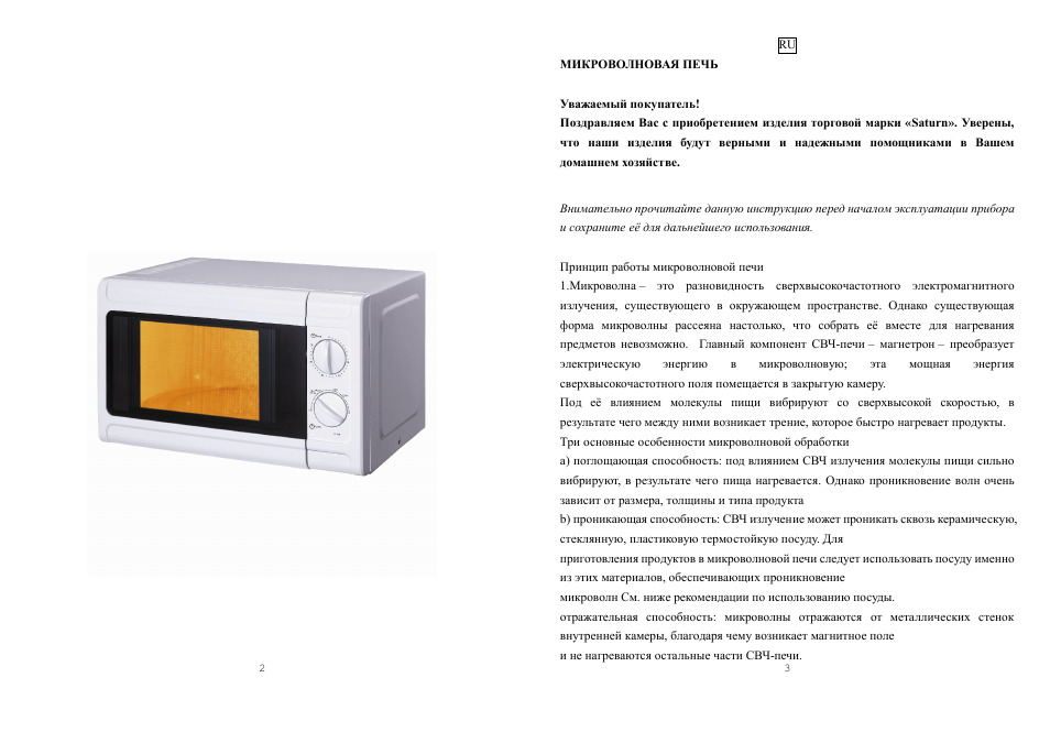 Сатурн инструкция по работе. Микроволновая печь Saturn St-mw8155. Микроволновая печь Saturn St-mw8158. Микроволновая печь Saturn St-mw8168. Микроволновая печь Saturn St-mw7179.