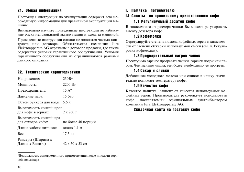 Jura инструкция на русском. Инструкция к кофемашине jura. Кофемашина Юра инструкция по эксплуатации. Кофемашина jura инструкция на русском. Кофеварка Impressa x7 инструкция.