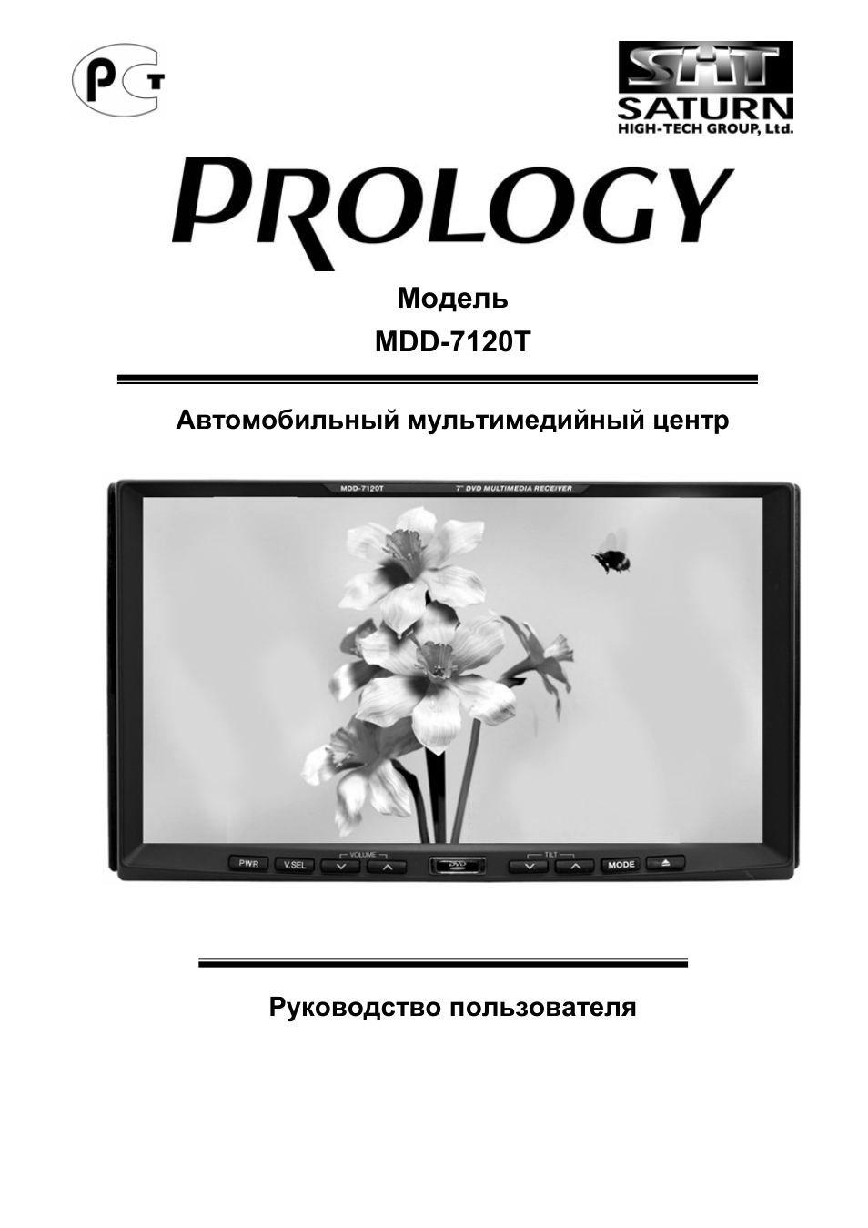 Инструкция по эксплуатации Prology MDD-7120T | 56 страниц | Оригинал