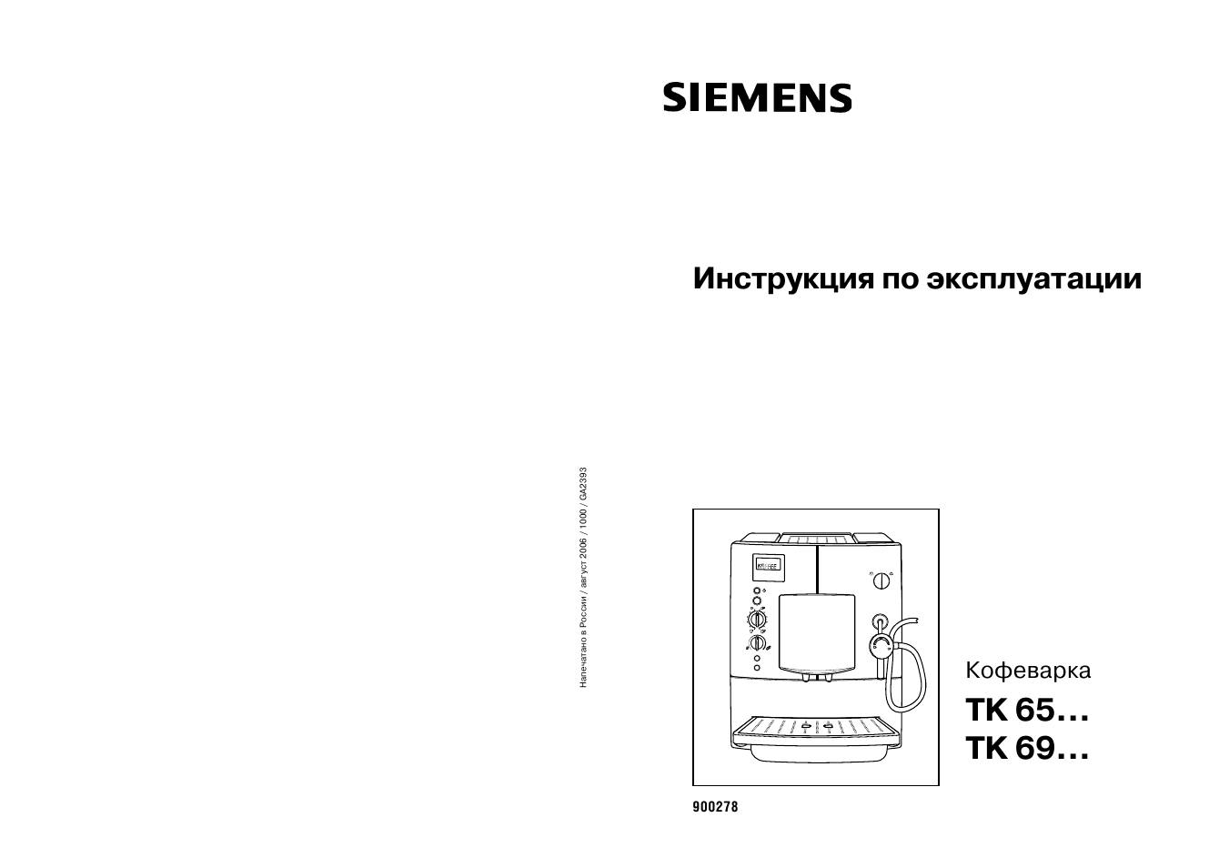 Инструкция по эксплуатации siemens. Siemens tk69. Кофеварка Сименс инструкция. Кофемашина Сименс инструкция по эксплуатации. Инструкция кофемашины Siemens