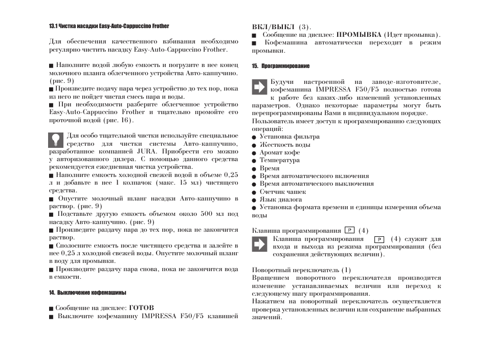 Jura инструкция на русском. Кофемашина jura инструкция на русском. Чистка кофемашины jura f50 инструкция на русском языке. Jura Impressa x9 инструкция. Jura Impressa x9 инструкция на русском.