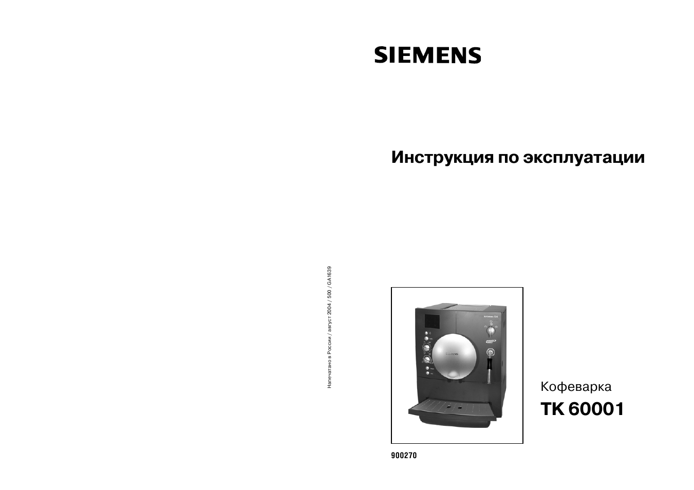 Инструкции по эксплуатации сименс. Кофеварка Сименс инструкция. Инструкция кофемашины Siemens. Кофеварка ТК 60001. Кофемашина Сименс инструкция по применению