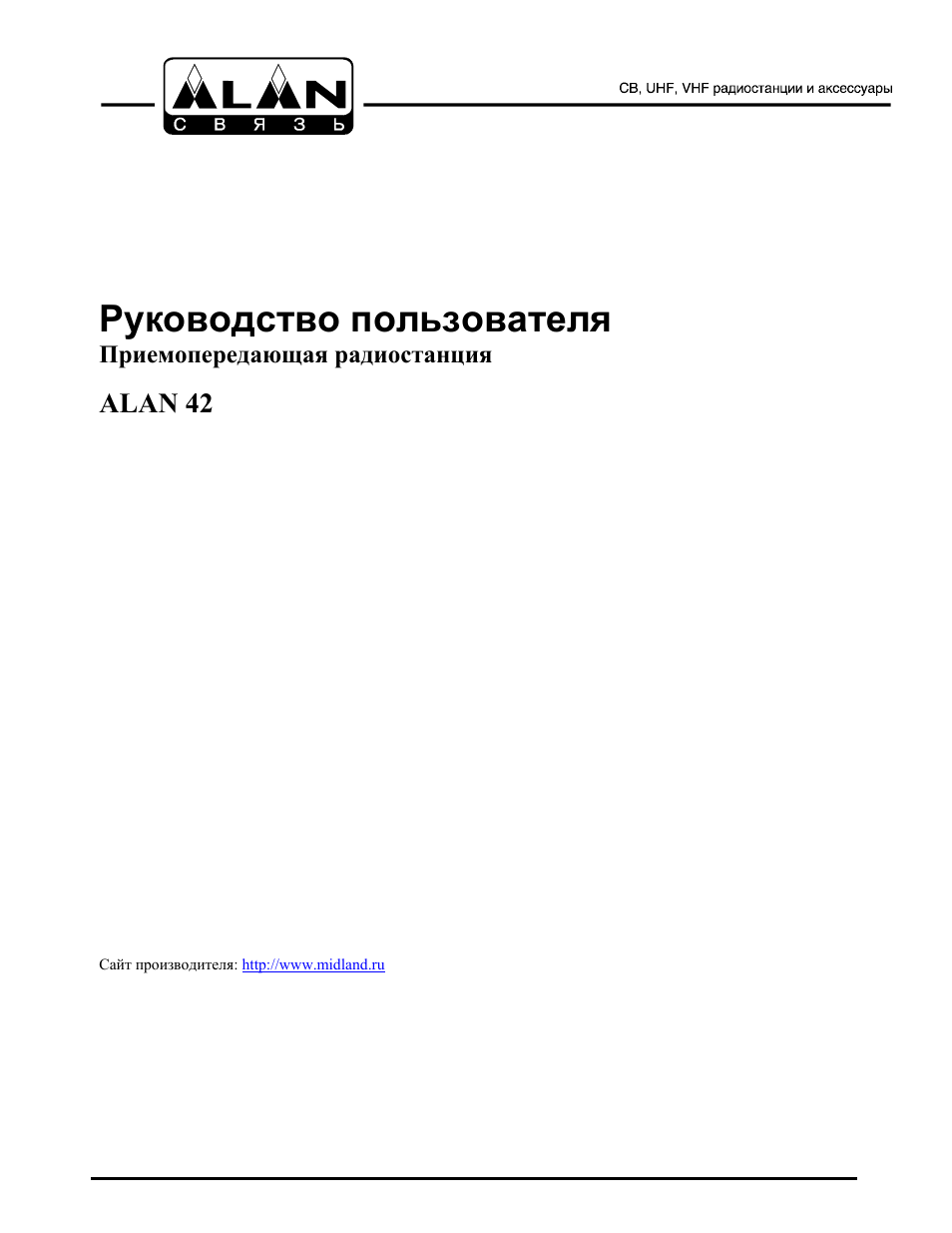 Инструкция эксплуатации радиостанции. Инструкция по эксплуатации радиостанции. Alan 42 инструкция. Powerplus руководство. Рация Midland alan 42 инструкция на русском
