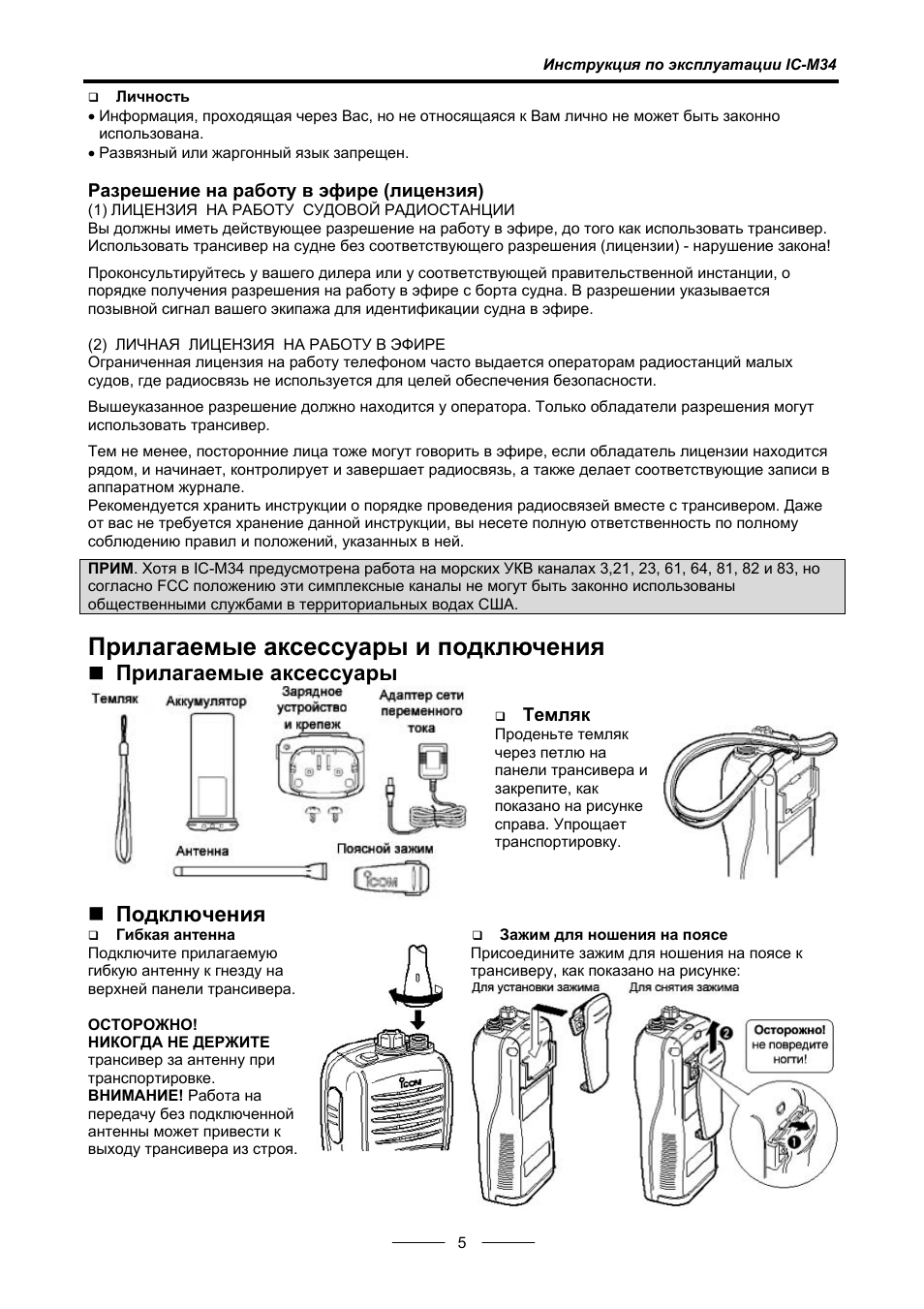 Инструкция эксплуатации радиостанции. Инструкция по эксплуатации радиостанции. Радиостанция Icom инструкция по эксплуатации. Правила эксплуатации радиостанций. Icom рация инструкция.