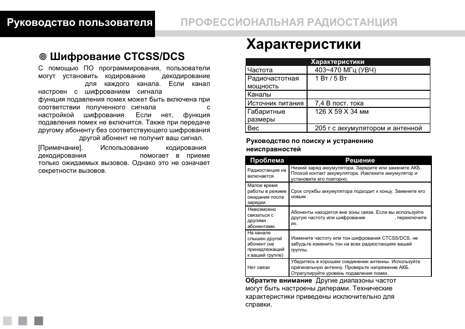Инструкция по эксплуатации рации. Инструкция по эксплуатации радиостанции Грифон. CTCSS/DCS инструкция на русском. Характеристика DCS-систем. Радиостанция Грифон g 44 инструкция.