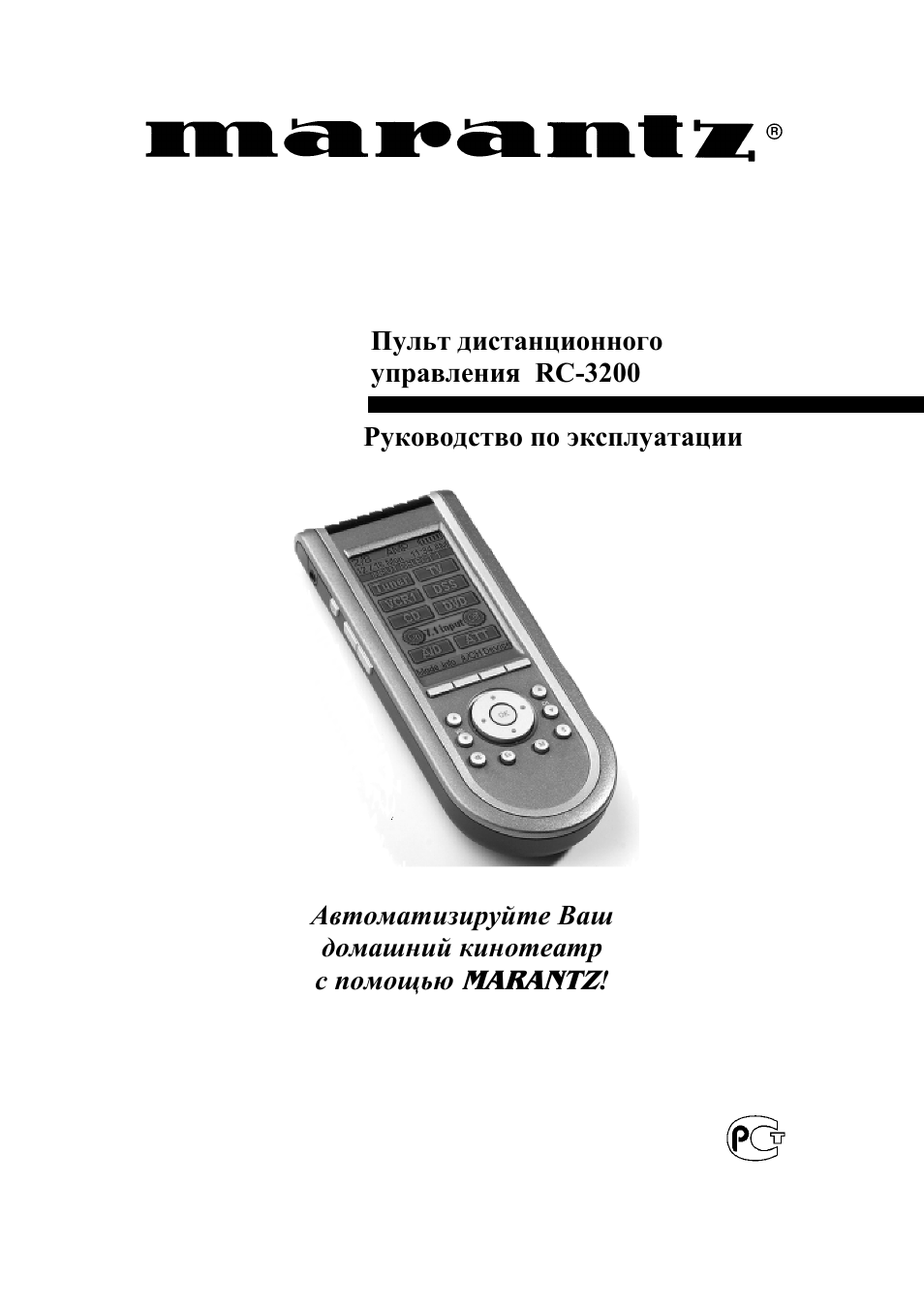 Инструкции дистанционных пультов. Marantz rc3200. Marantz 3200. Блок для дистанционного управления винтажной техники Marantz