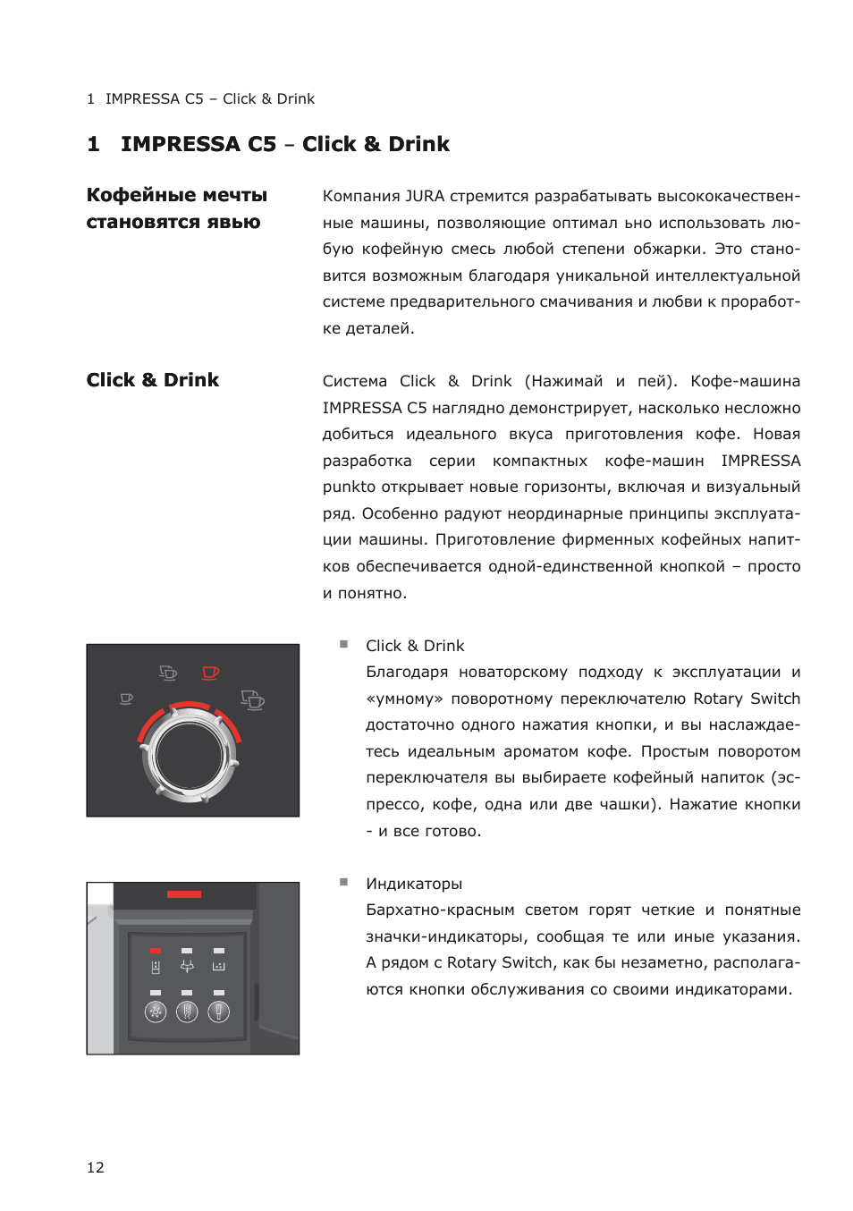 Jura инструкция на русском. Кофеварка jura Impressa c5 инструкция пользователя. Инструкция кофемашины jura c5. Jura s5 инструкция. Jura Impressa c5 инструкция.