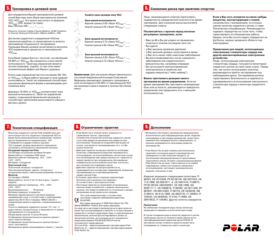 Health инструкция на русском. Polar 2-40 инструкция. Зона целевого назначения здания целевого посещения объекта это. Инструкция здоровья. Polar 137 инструкция на русском