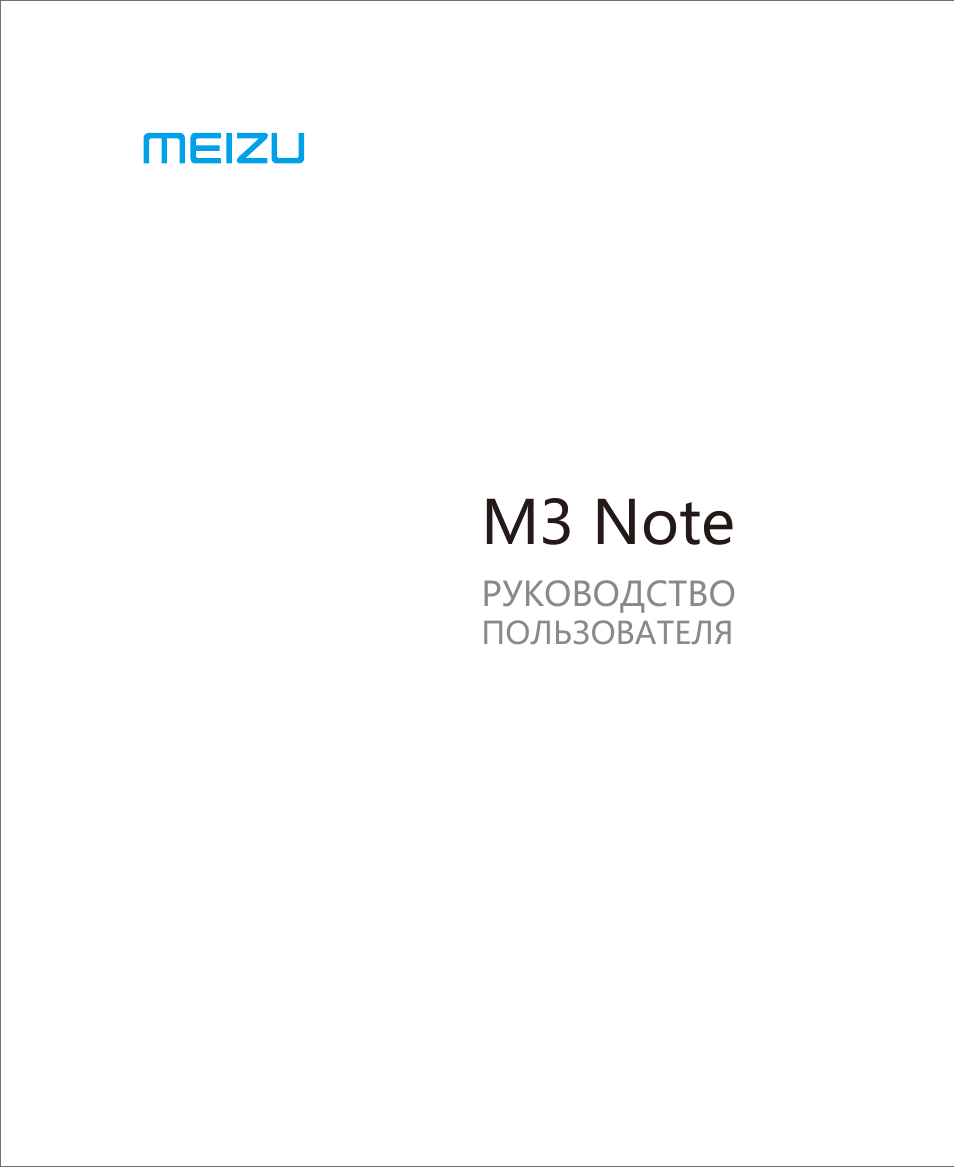 Note инструкция. Руководство по эксплуатации Meizu 3s. Инструкция мейзу м3. Инструкция к телефону Meizu. Руководство пользователя Meizu Note 8