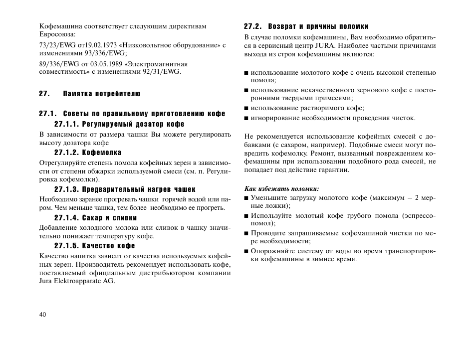 Jura инструкция на русском. Кофемашина Юра инструкция по эксплуатации. Инструкция к кофемашине jura. Кофемашина Юра инструкция по очистке. Jura кофемашина инструкция по применению.