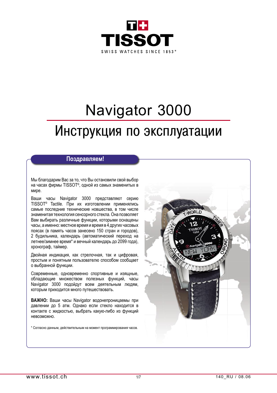 Инструкция часов тиссот. Тиссот навигатор 3000. Tissot 1853 Navigator 3000. Гарантийный талон Tissot. Часы Tissot Navigator 3000.
