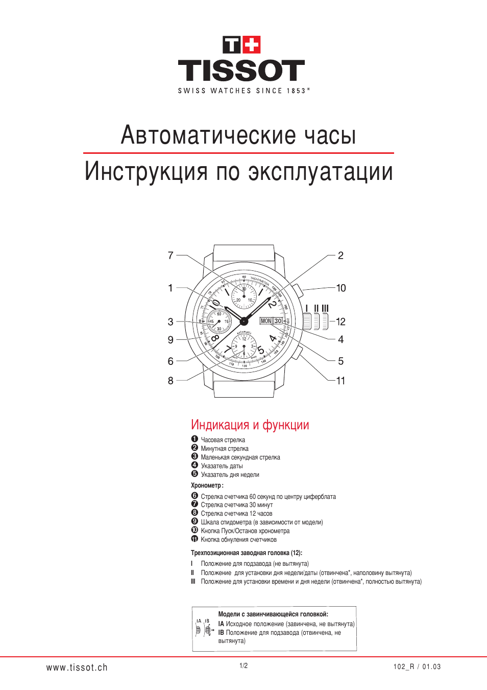 Инструкция по эксплуатации watch. Инструкция к часам тиссот 1853. Тиссот 1853 мужские инструкция по применению. Инструкция к часам тиссот 1853 с хронографом. Инструкция к часам тиссот t60.1.588.51.