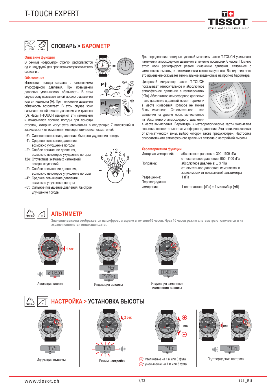 Инструкция часов тиссот. Часы тиссот Altimeter. Инструкция часов тиссот т тач. Тиссот перевести дату на часах. Перевести дату на часах Tissot.