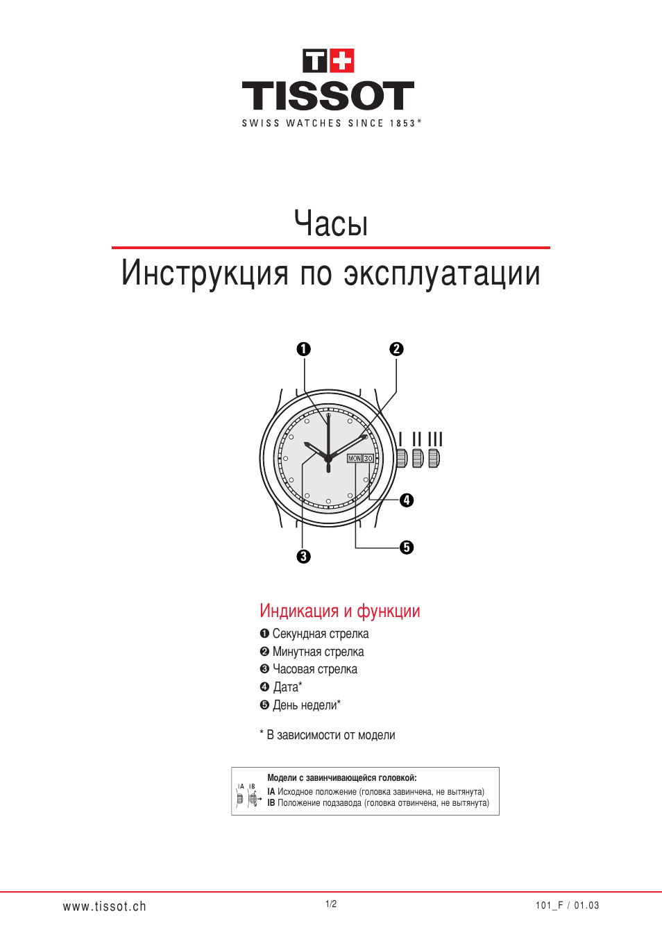 Инструкция часов тиссот. Инструкция к часам Tissot 1853. Инструкция часов тиссот 1853. Часы Tissot 1853 мужские инструкция.