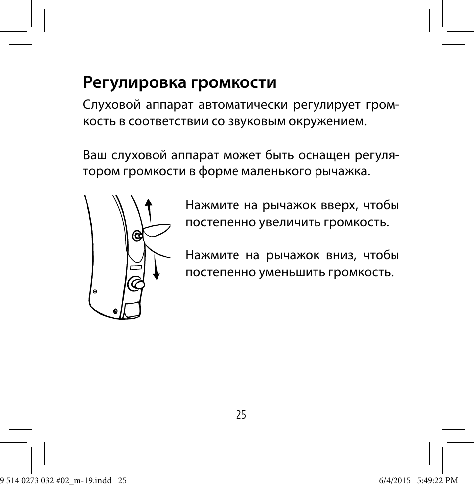 Инструкция 19. Регулировка Volume. Аппарат слуховой регулирование громкости инструкция. Регулировка громкости ушного аппарата Витекс. Слуховой аппарат как регулировать громкость